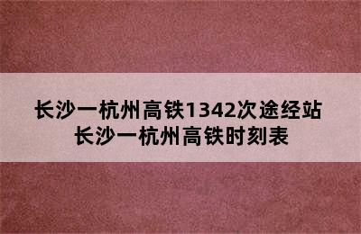 长沙一杭州高铁1342次途经站 长沙一杭州高铁时刻表